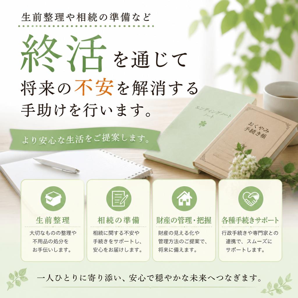終活サポートで未来を見据えた整理整頓