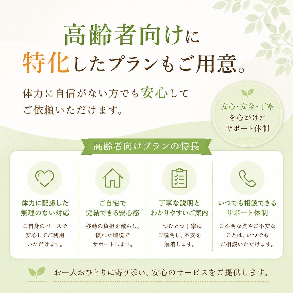 シニアのための特別プラン