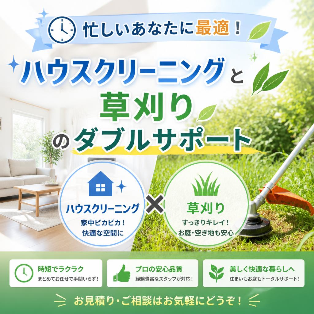 忙しいあなたに最適！ハウスクリーニングと草刈りのダブルサポート